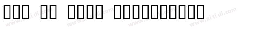 FUK GU FUNG DESIGN字体转换